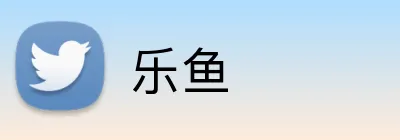 乐鱼